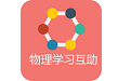 物理学习互助电脑版