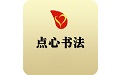 点心书法电脑版