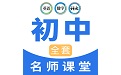 中学生名师课堂电脑版