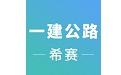 一建公路工程考试电脑版