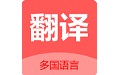 商务翻译软件电脑版