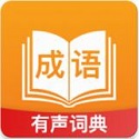 成语宝典电脑版