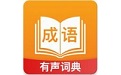 成语宝典电脑版