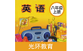 新标准英语八年级上册电脑版