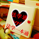 法学一本通电脑版