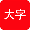 我的大字电脑版