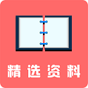 精选资料电脑版
