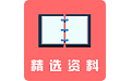 精选资料电脑版