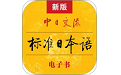 中日交流标准日本语电脑版