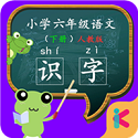 六年级语文识字下册课文电脑版