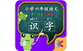 六年级语文识字下册课文电脑版