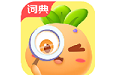 萝卜少儿词典电脑版
