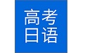 高考日语电脑版