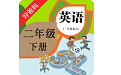 人教小学英语二下电脑版