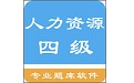 人力资源四级题集电脑版