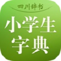 四川辞书小学字典电脑版