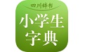 四川辞书小学字典电脑版