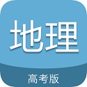 高考地理通电脑版