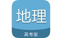 高考地理通电脑版