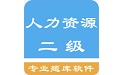 人力资源二级题集电脑版