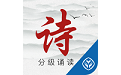 诗词分级诵读电脑版