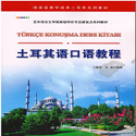 土耳其语口语教程电脑版