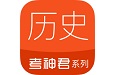 考神君高中历史电脑版