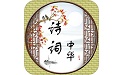 诗词中华电脑版