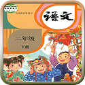 人教版二年级语文下册电子版电脑版