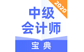中级会计师宝典电脑版