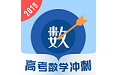 高考数学冲刺电脑版