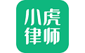 小虎律师法律咨询电脑版