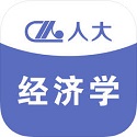 人大经济学电脑版