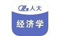 人大经济学电脑版