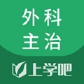 上学吧外科主治医师题库电脑版