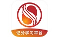 记分学习平台电脑版