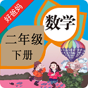 人教小学数学二下电脑版