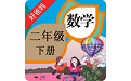 人教小学数学二下电脑版