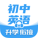 考霸初中英语电脑版
