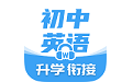 考霸初中英语电脑版