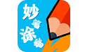 妙笔涂鸦电脑版