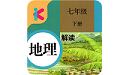 七年级下册地理解读人教版电脑版