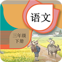 三年级下册语文辅导电脑版
