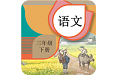 三年级下册语文辅导电脑版
