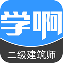 二级建筑师电脑版