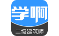 二级建筑师电脑版