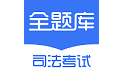 司法考试全题库电脑版