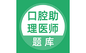 口腔助理医师题库电脑版