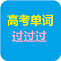 高考单词过过过电脑版