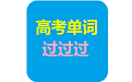高考单词过过过电脑版